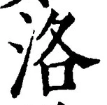 글자 洛