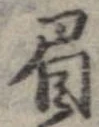 已定位眉