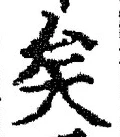 文字矣