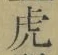 「虎」字