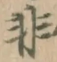 Chữ 非