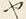「ヤ」字