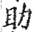 字助