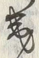 文字 幾