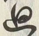 Character 廻
