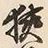 Chữ 挟