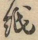 位置 確認된 紙