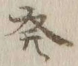 文字発