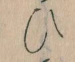 已定位𛂫