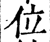 文字位