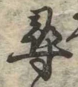 尋，已得其位