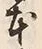 「本」字