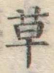 字草