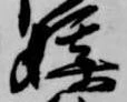 媒，已得其位