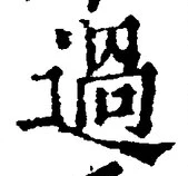 Character 過