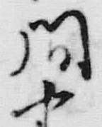 「問」字