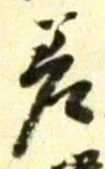 𡨸差