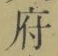 字府