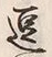 文字 逗