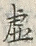 Character 虚