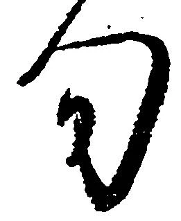 已定位旬