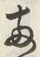 字両