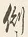 “側”字
