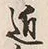 「郷」字
