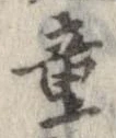 Đã định vị 童