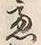 𡨸遠