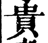 Character 貴