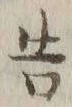 “告”字