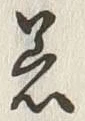 字器