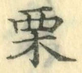 Character 栗