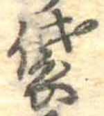 Đã định vị 袋