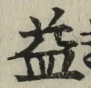 字益