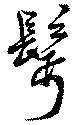 髩の位置