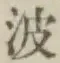 “波”字