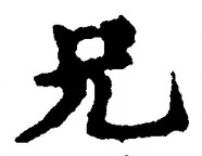 Chữ 兄