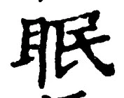 “眠”字
