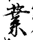 業，已得其位