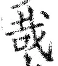 字哉