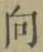 文字 向