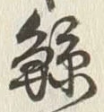 “鯨”字