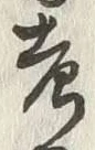 𡨸考