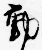 㐌定位動
