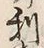 𡨸利