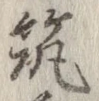 已定位筑