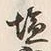 Character 塩