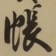 Character 帳